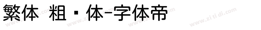 繁体 粗圆体字体转换